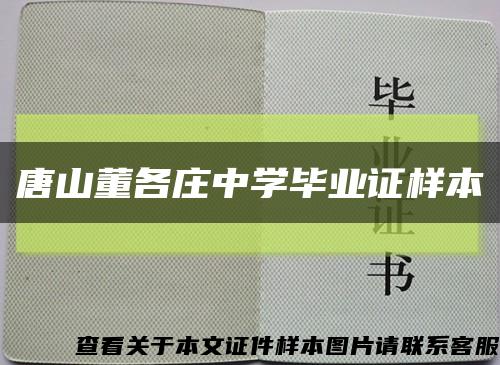 唐山董各庄中学毕业证样本缩略图