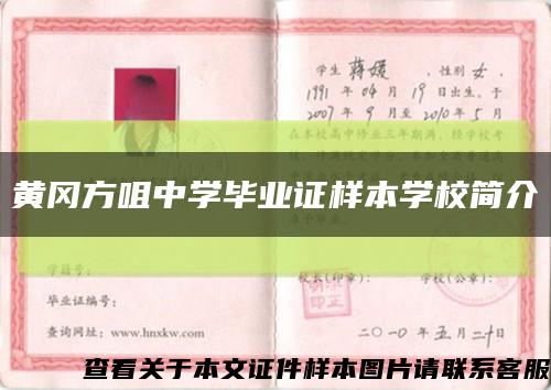 黄冈方咀中学毕业证样本学校简介缩略图