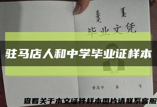 驻马店人和中学毕业证样本缩略图