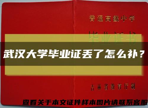 武汉大学毕业证丢了怎么补？缩略图