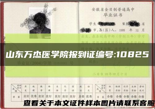 山东万杰医学院报到证编号:10825缩略图