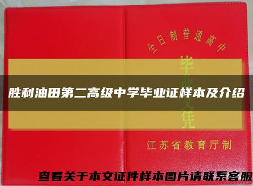 胜利油田第二高级中学毕业证样本及介绍缩略图