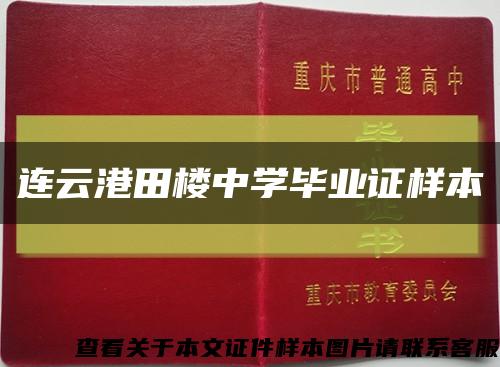 连云港田楼中学毕业证样本缩略图