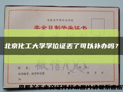 北京化工大学学位证丢了可以补办吗？缩略图