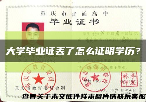 大学毕业证丢了怎么证明学历？缩略图