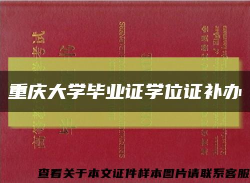 重庆大学毕业证学位证补办缩略图