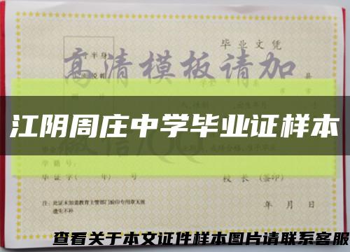 江阴周庄中学毕业证样本缩略图