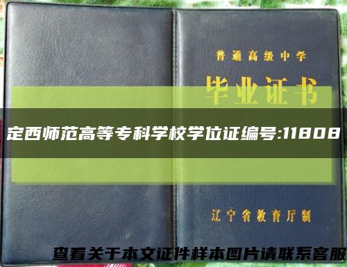 定西师范高等专科学校学位证编号:11808缩略图