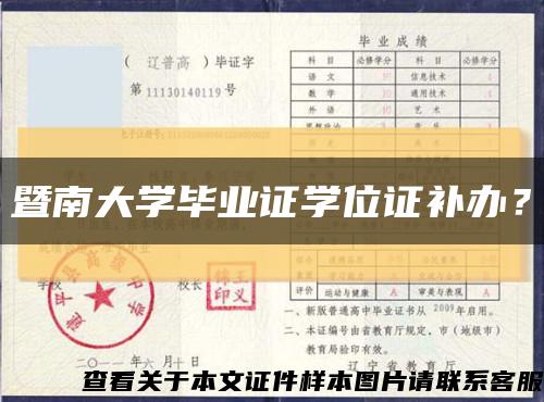 暨南大学毕业证学位证补办？缩略图