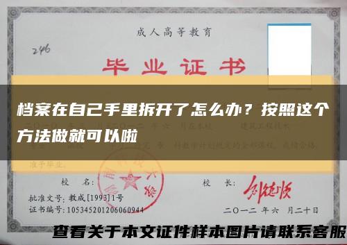 档案在自己手里拆开了怎么办？按照这个方法做就可以啦缩略图