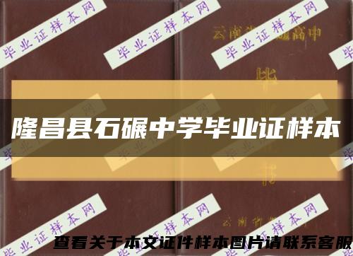 隆昌县石碾中学毕业证样本缩略图