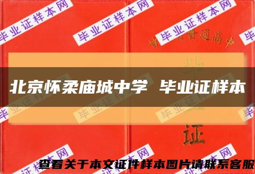 北京怀柔庙城中学 毕业证样本缩略图