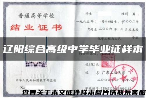 辽阳综合高级中学毕业证样本缩略图