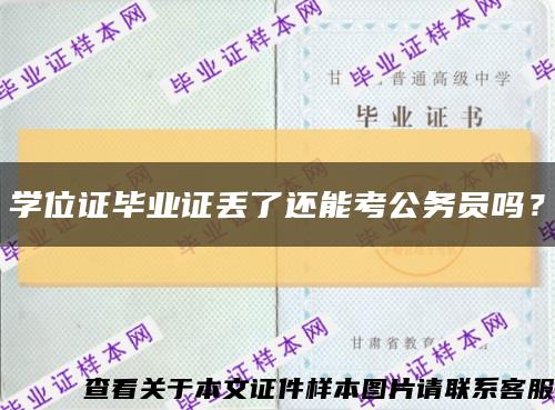 学位证毕业证丢了还能考公务员吗？缩略图