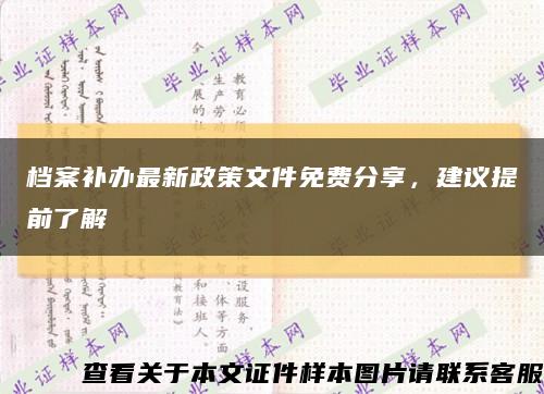 档案补办最新政策文件免费分享，建议提前了解缩略图