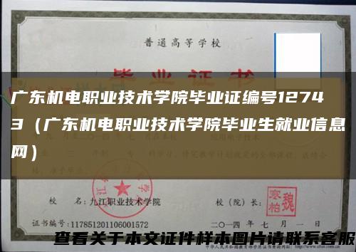 广东机电职业技术学院毕业证编号12743（广东机电职业技术学院毕业生就业信息网）缩略图