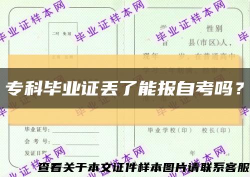 专科毕业证丢了能报自考吗？缩略图