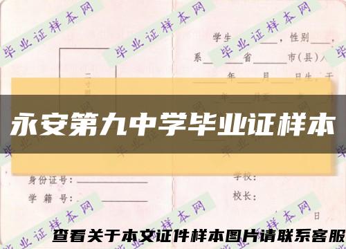 永安第九中学毕业证样本缩略图