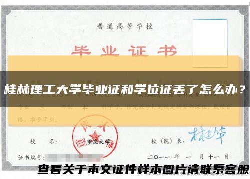 桂林理工大学毕业证和学位证丢了怎么办？缩略图