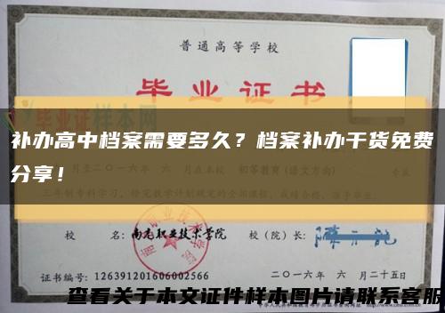 补办高中档案需要多久？档案补办干货免费分享！缩略图