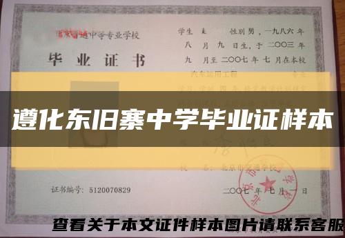 遵化东旧寨中学毕业证样本缩略图