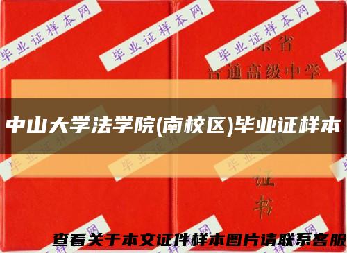 中山大学法学院(南校区)毕业证样本缩略图