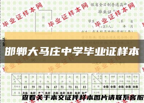 邯郸大马庄中学毕业证样本缩略图