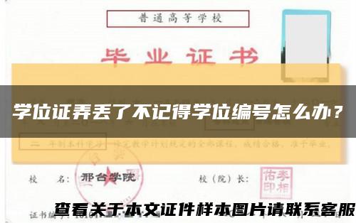 学位证弄丢了不记得学位编号怎么办？缩略图