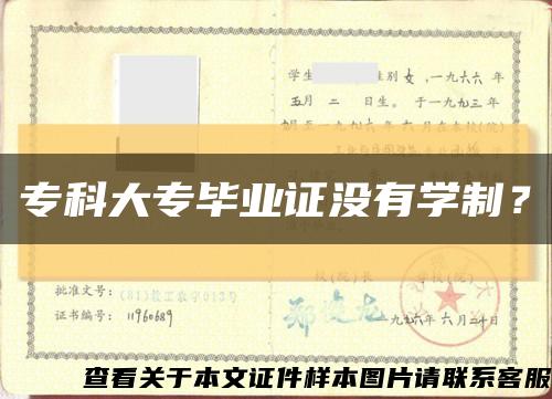 专科大专毕业证没有学制？缩略图