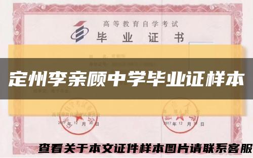 定州李亲顾中学毕业证样本缩略图