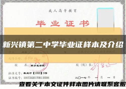 新兴镇第二中学毕业证样本及介绍缩略图