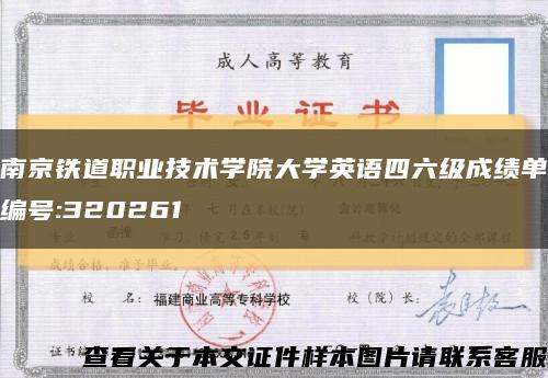 南京铁道职业技术学院大学英语四六级成绩单编号:320261缩略图