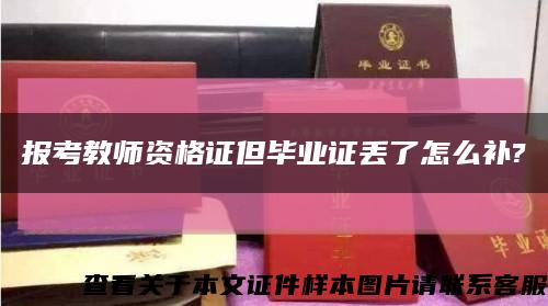 报考教师资格证但毕业证丢了怎么补?缩略图