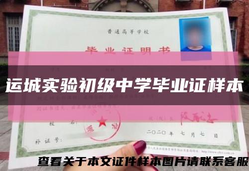 运城实验初级中学毕业证样本缩略图