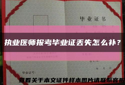 执业医师报考毕业证丢失怎么补？缩略图