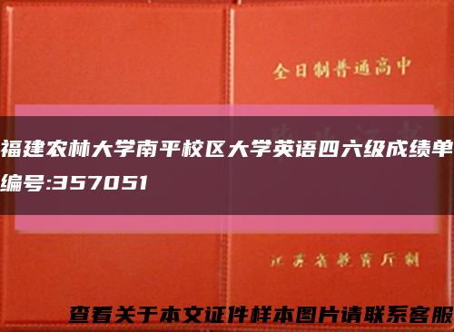 福建农林大学南平校区大学英语四六级成绩单编号:357051缩略图