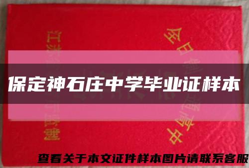 保定神石庄中学毕业证样本缩略图