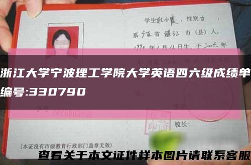 浙江大学宁波理工学院大学英语四六级成绩单编号:330790缩略图