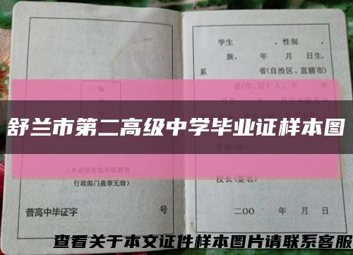 舒兰市第二高级中学毕业证样本图缩略图