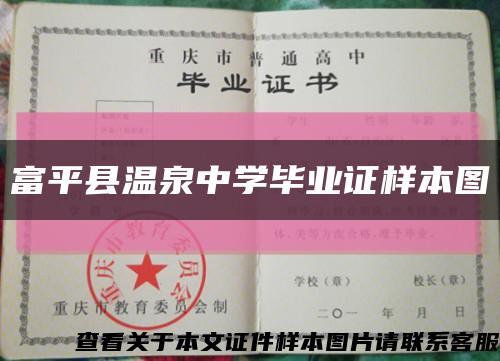 富平县温泉中学毕业证样本图缩略图