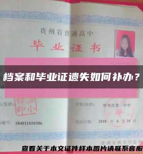 档案和毕业证遗失如何补办？缩略图