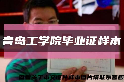 青岛工学院毕业证样本缩略图