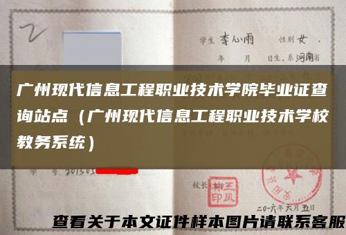 广州现代信息工程职业技术学院毕业证查询站点（广州现代信息工程职业技术学校教务系统）缩略图