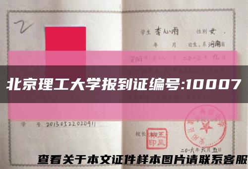 北京理工大学报到证编号:10007缩略图