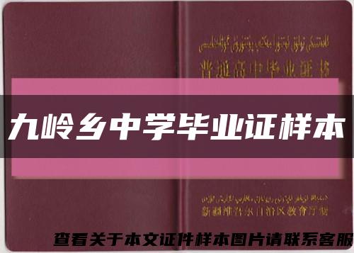 九岭乡中学毕业证样本缩略图