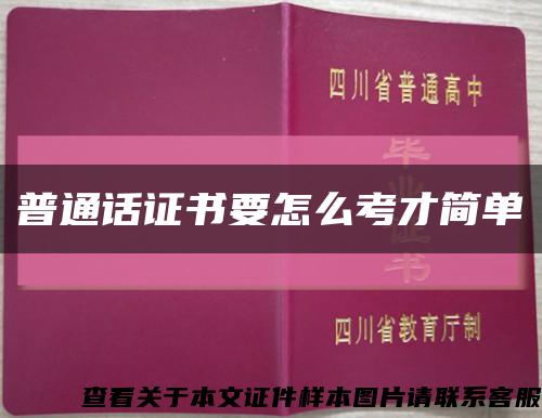 普通话证书要怎么考才简单缩略图