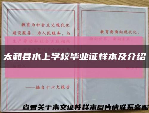 太和县水上学校毕业证样本及介绍缩略图