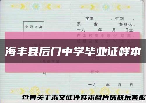 海丰县后门中学毕业证样本缩略图