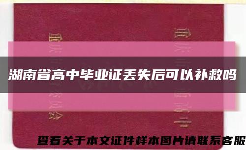 湖南省高中毕业证丢失后可以补救吗缩略图