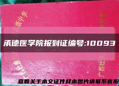 承德医学院报到证编号:10093缩略图